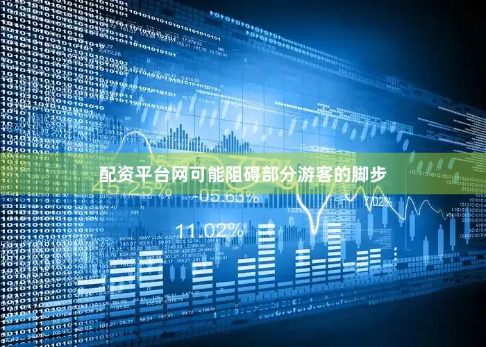 配资平台网可能阻碍部分游客的脚步