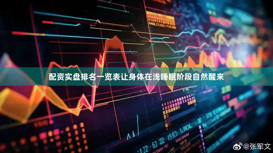 配资实盘排名一览表让身体在浅睡眠阶段自然醒来