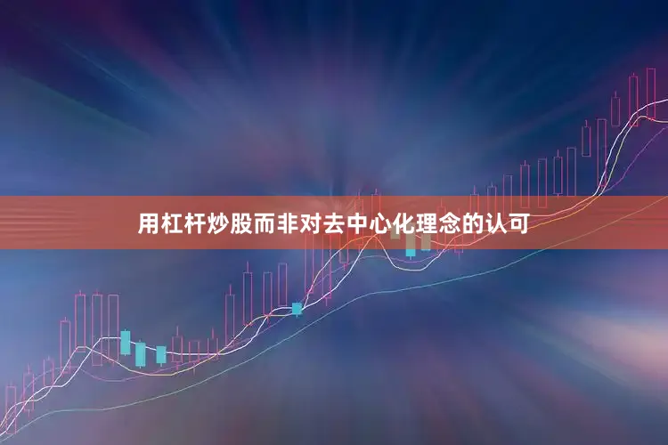 用杠杆炒股而非对去中心化理念的认可