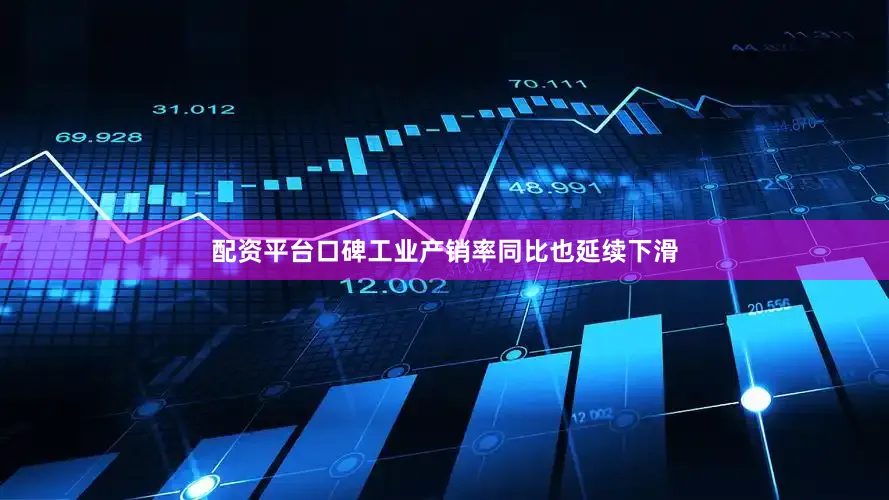 配资平台口碑工业产销率同比也延续下滑
