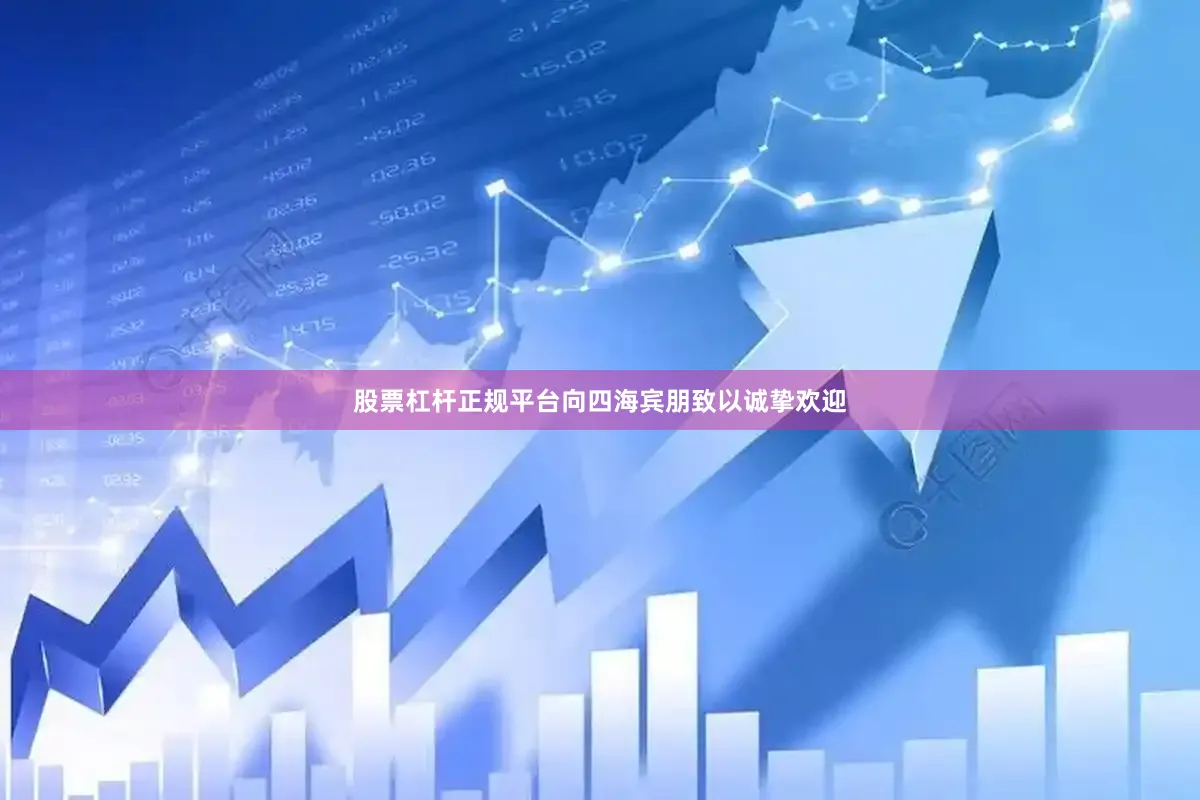股票杠杆正规平台向四海宾朋致以诚挚欢迎