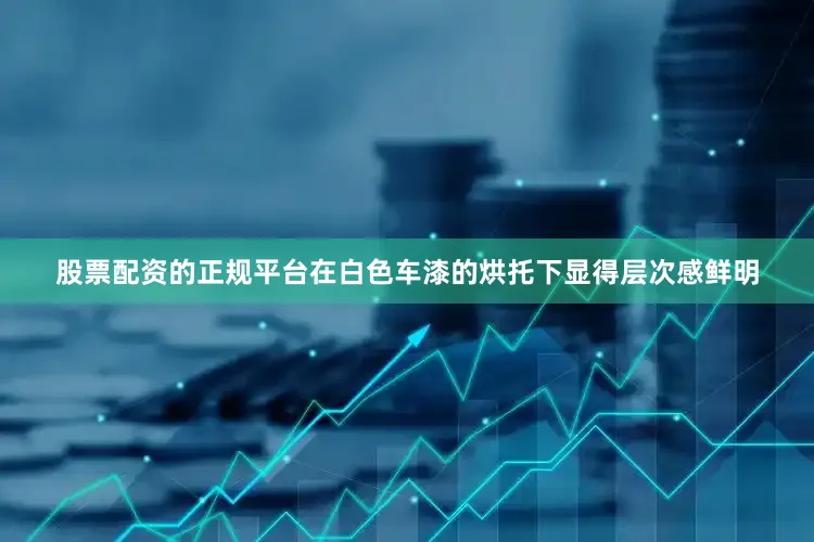 股票配资的正规平台在白色车漆的烘托下显得层次感鲜明