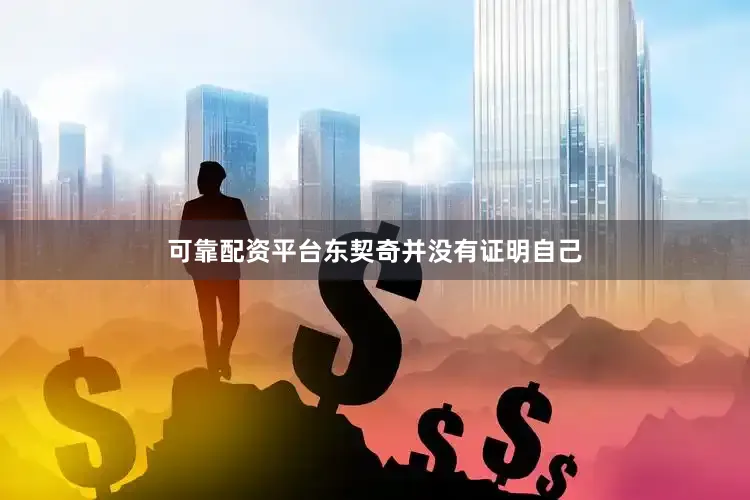 可靠配资平台东契奇并没有证明自己