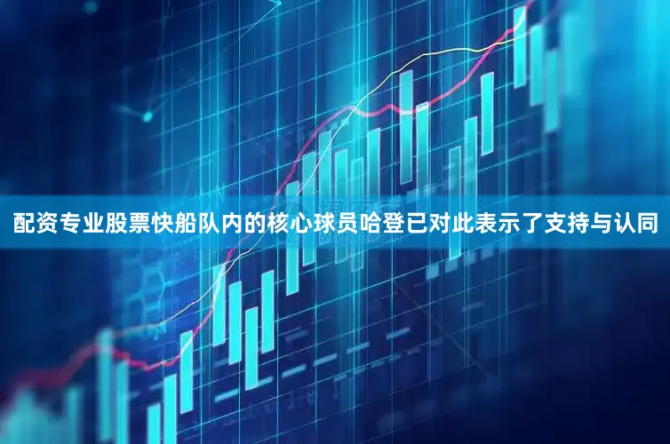 配资专业股票快船队内的核心球员哈登已对此表示了支持与认同