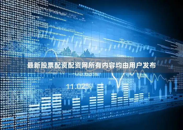 最新股票配资配资网所有内容均由用户发布