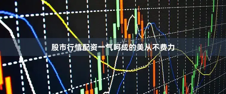 股市行情配资一气呵成的美从不费力