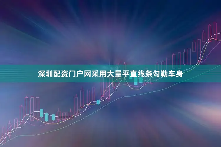 深圳配资门户网采用大量平直线条勾勒车身