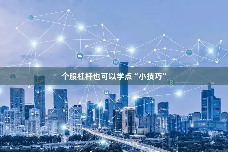 个股杠杆也可以学点“小技巧”