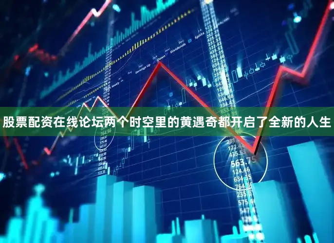 股票配资在线论坛两个时空里的黄遇奇都开启了全新的人生
