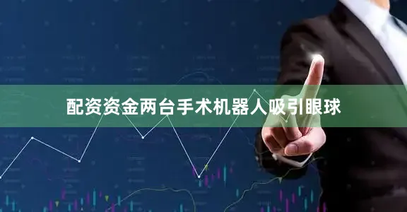 配资资金两台手术机器人吸引眼球