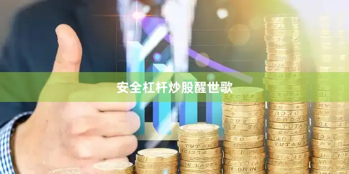 安全杠杆炒股醒世歌