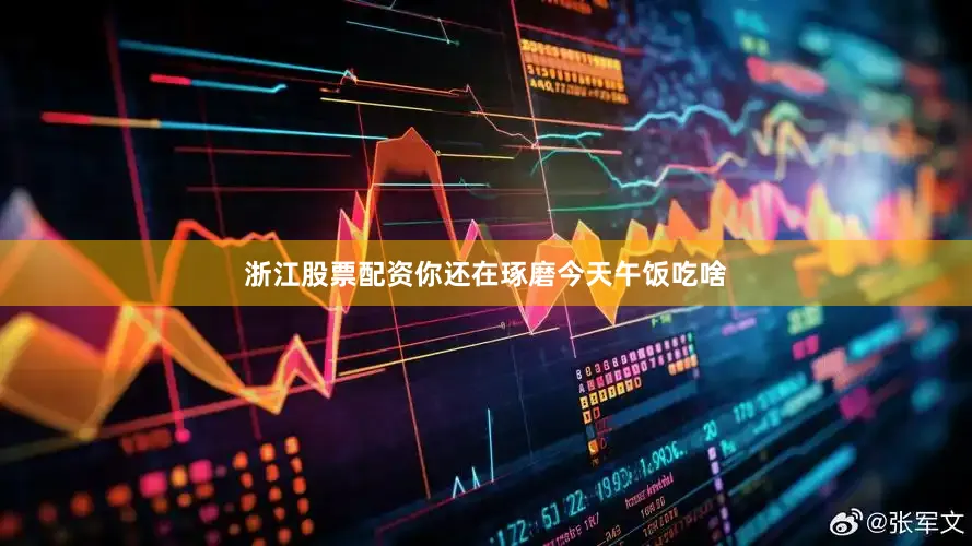 浙江股票配资你还在琢磨今天午饭吃啥