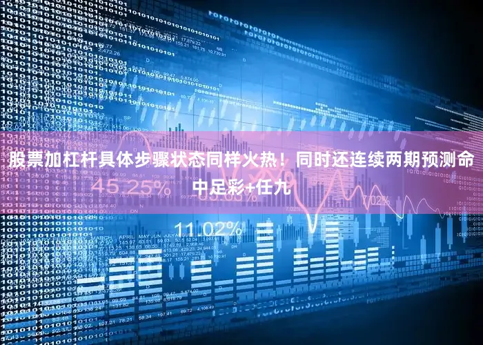 股票加杠杆具体步骤状态同样火热！同时还连续两期预测命中足彩+任九